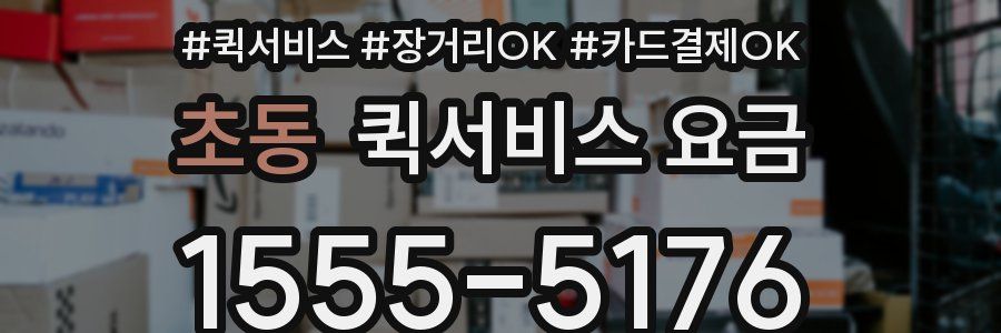초동 퀵서비스 요금