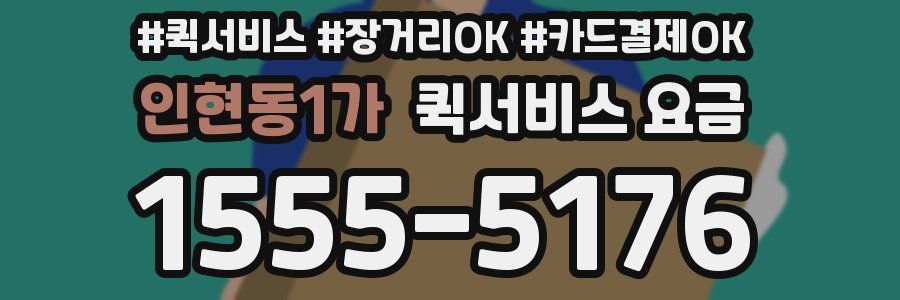 인현동1가 퀵서비스 요금
