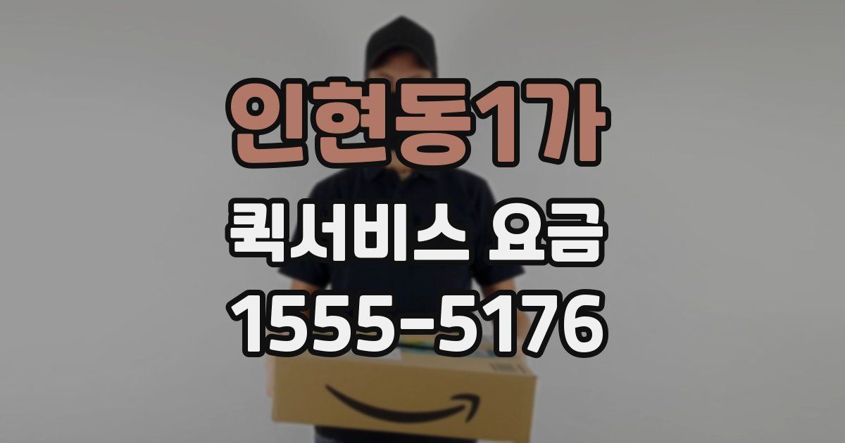 인현동1가 퀵서비스 요금
