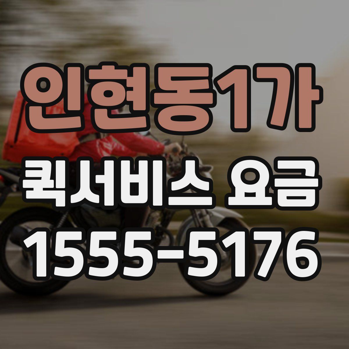 인현동1가 퀵서비스 요금