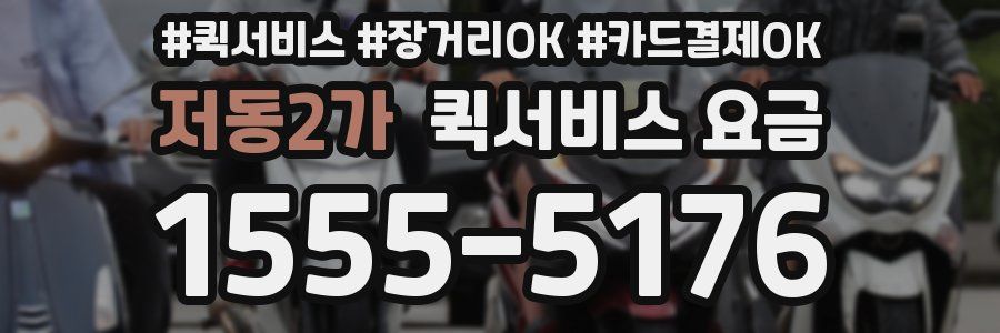 저동2가 퀵서비스 요금