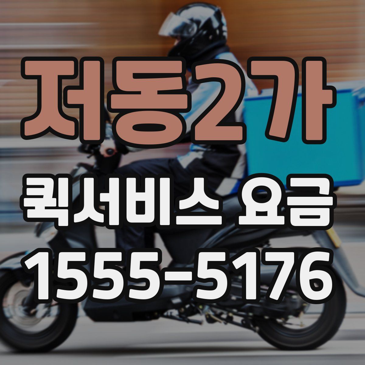 저동2가 퀵서비스 요금