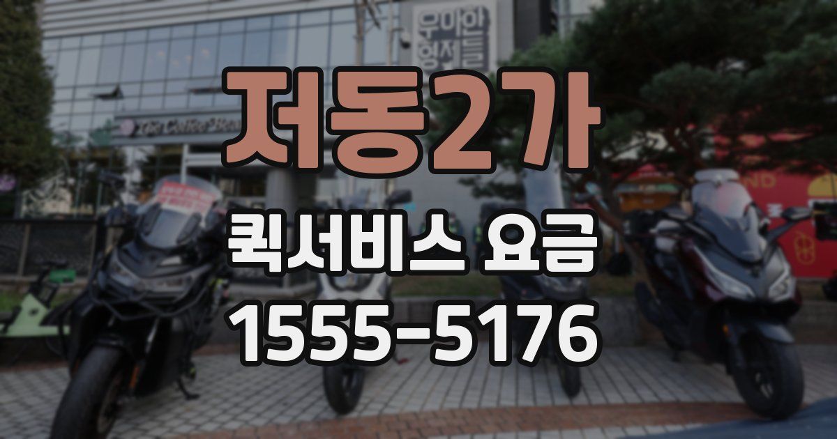 저동2가 퀵서비스 요금
