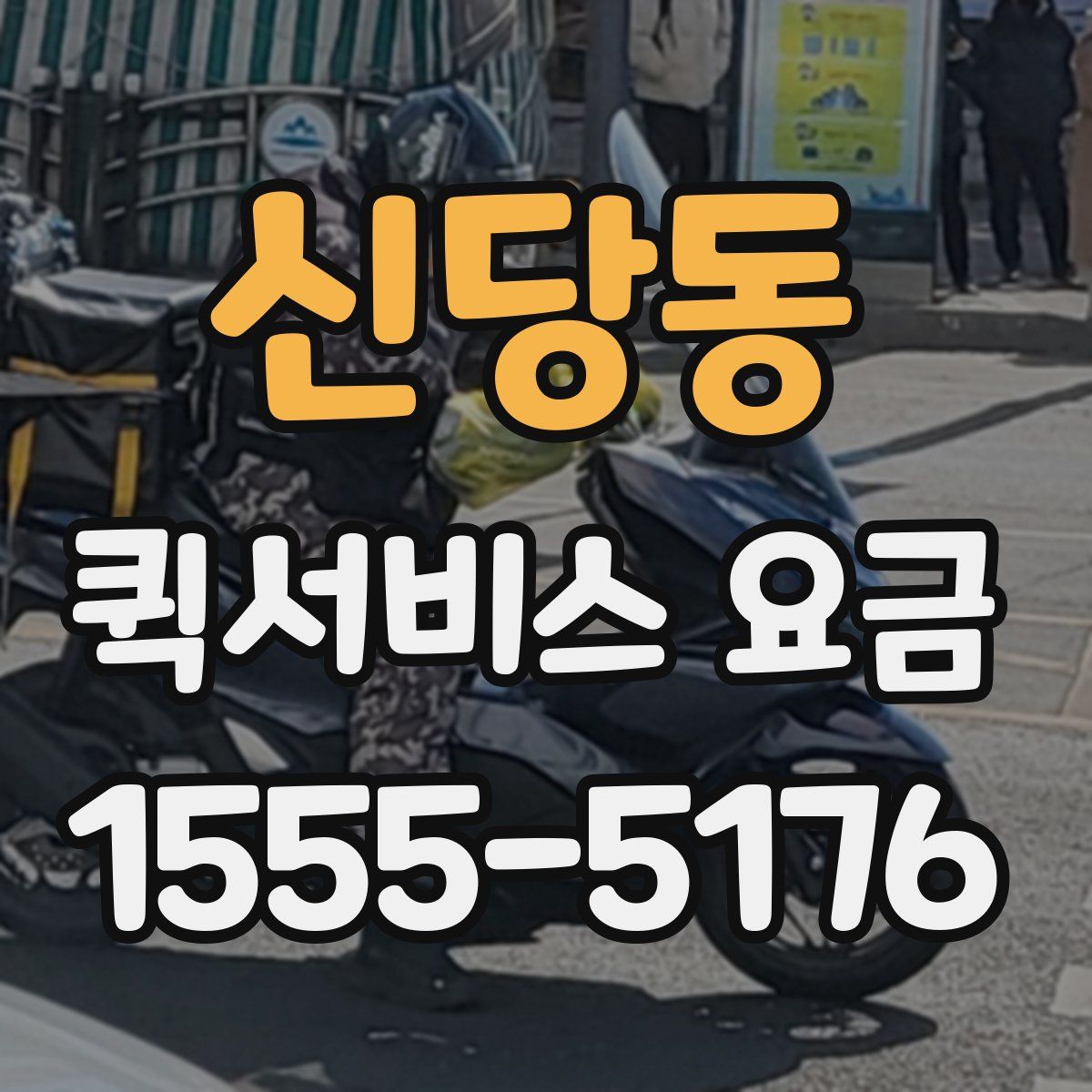 신당동 퀵서비스 요금