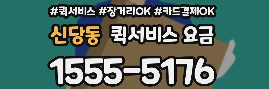 신당동 퀵서비스 요금