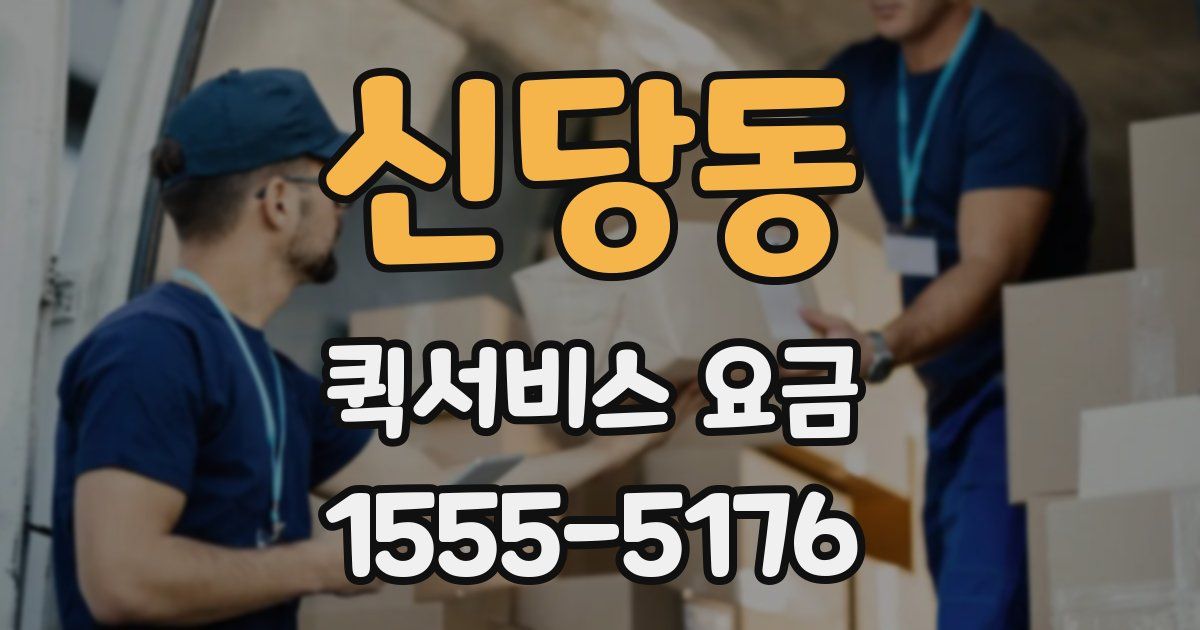 신당동 퀵서비스 요금