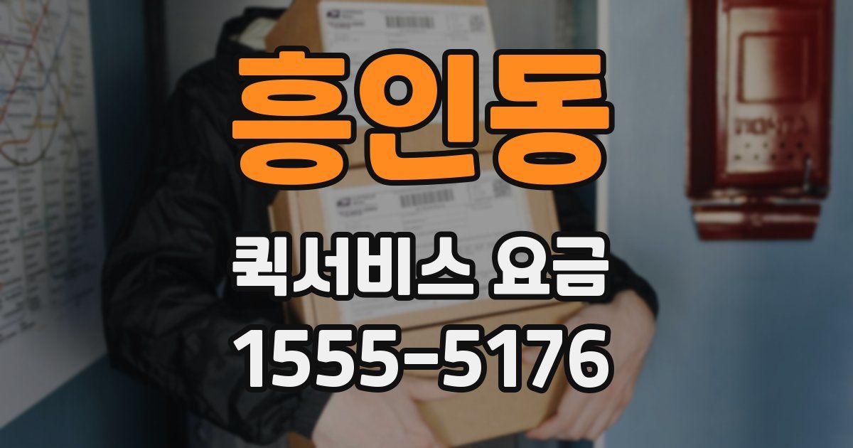 흥인동 퀵서비스 요금