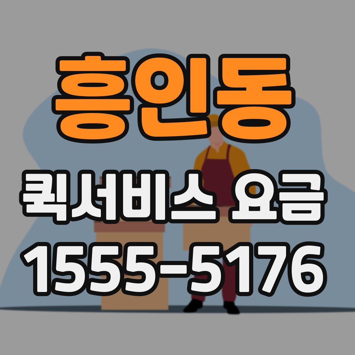 흥인동 퀵서비스 요금