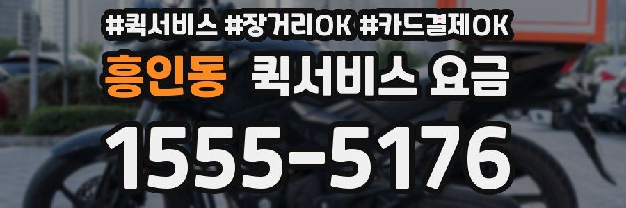 흥인동 퀵서비스 요금