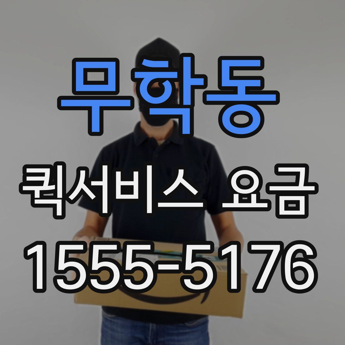 무학동 퀵서비스 요금