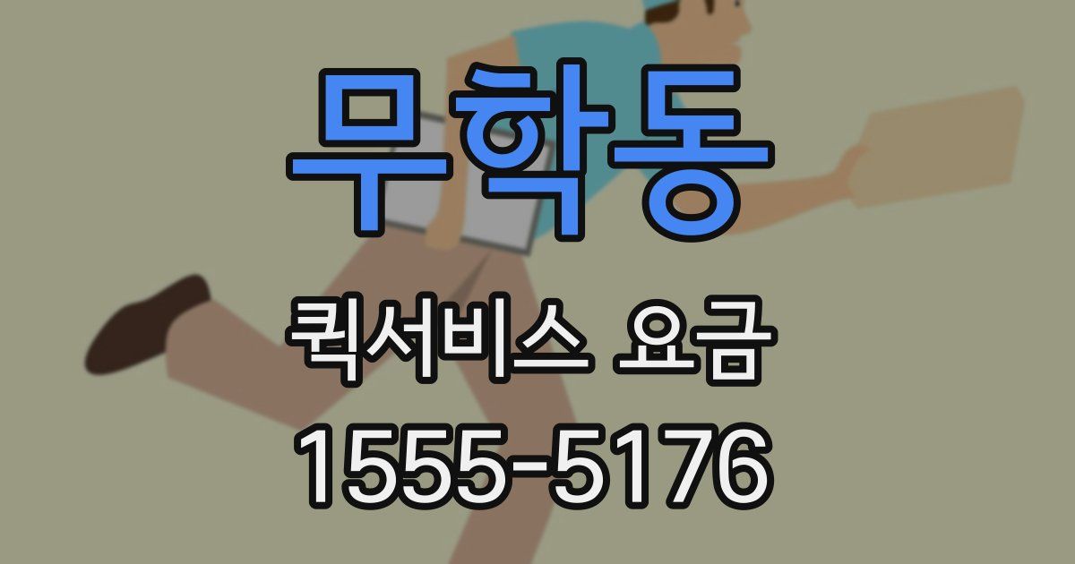 무학동 퀵서비스 요금