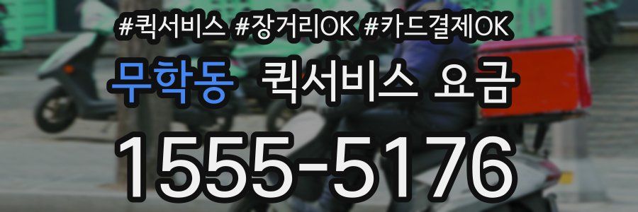 무학동 퀵서비스 요금