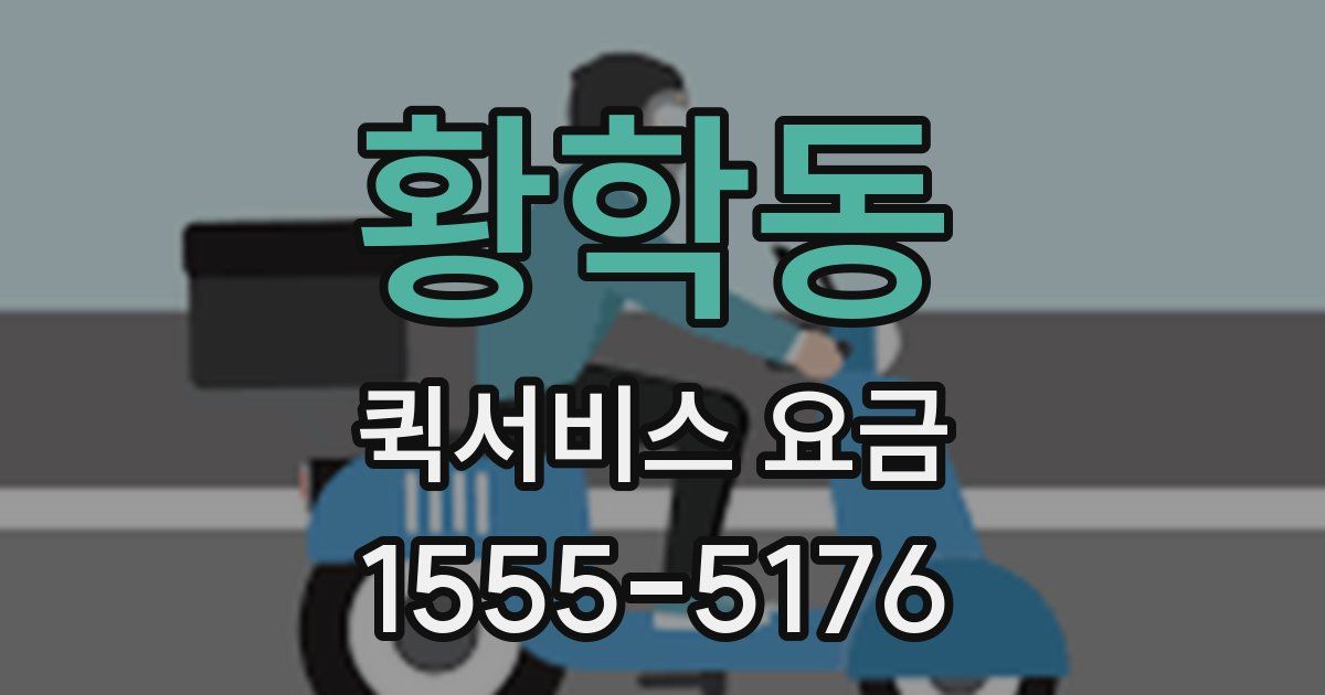 황학동 퀵서비스 요금