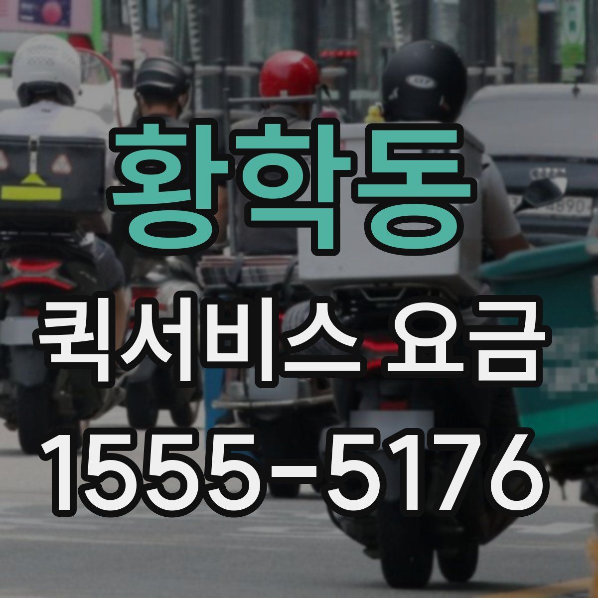 황학동 퀵서비스 요금