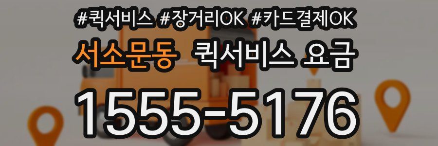 서소문동 퀵서비스 요금