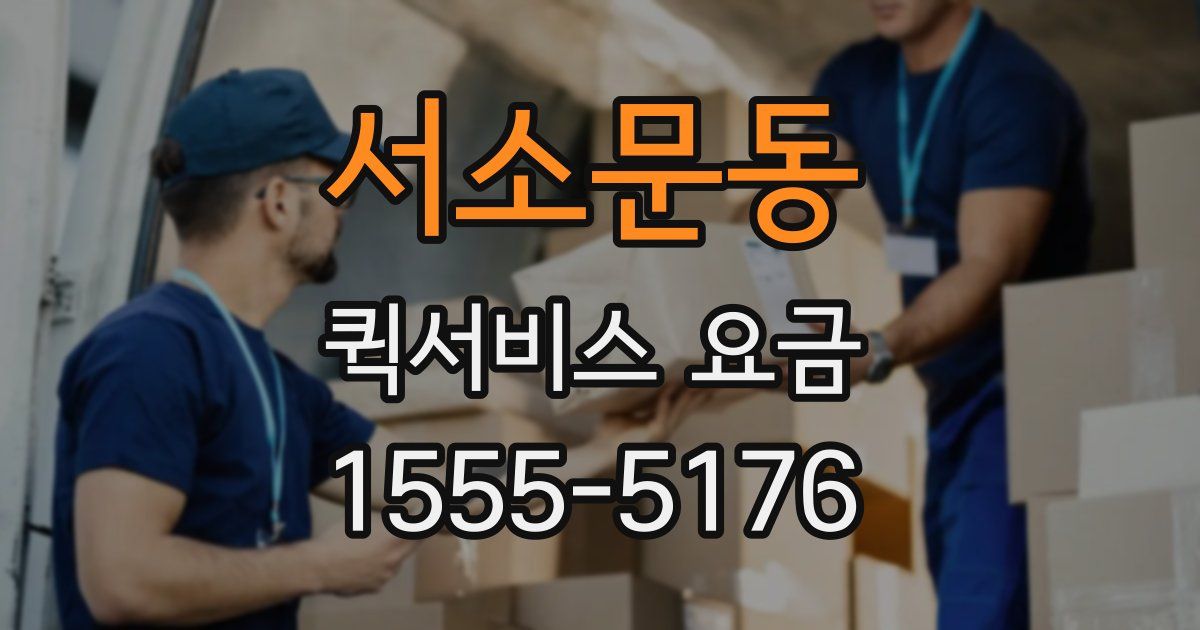 서소문동 퀵서비스 요금
