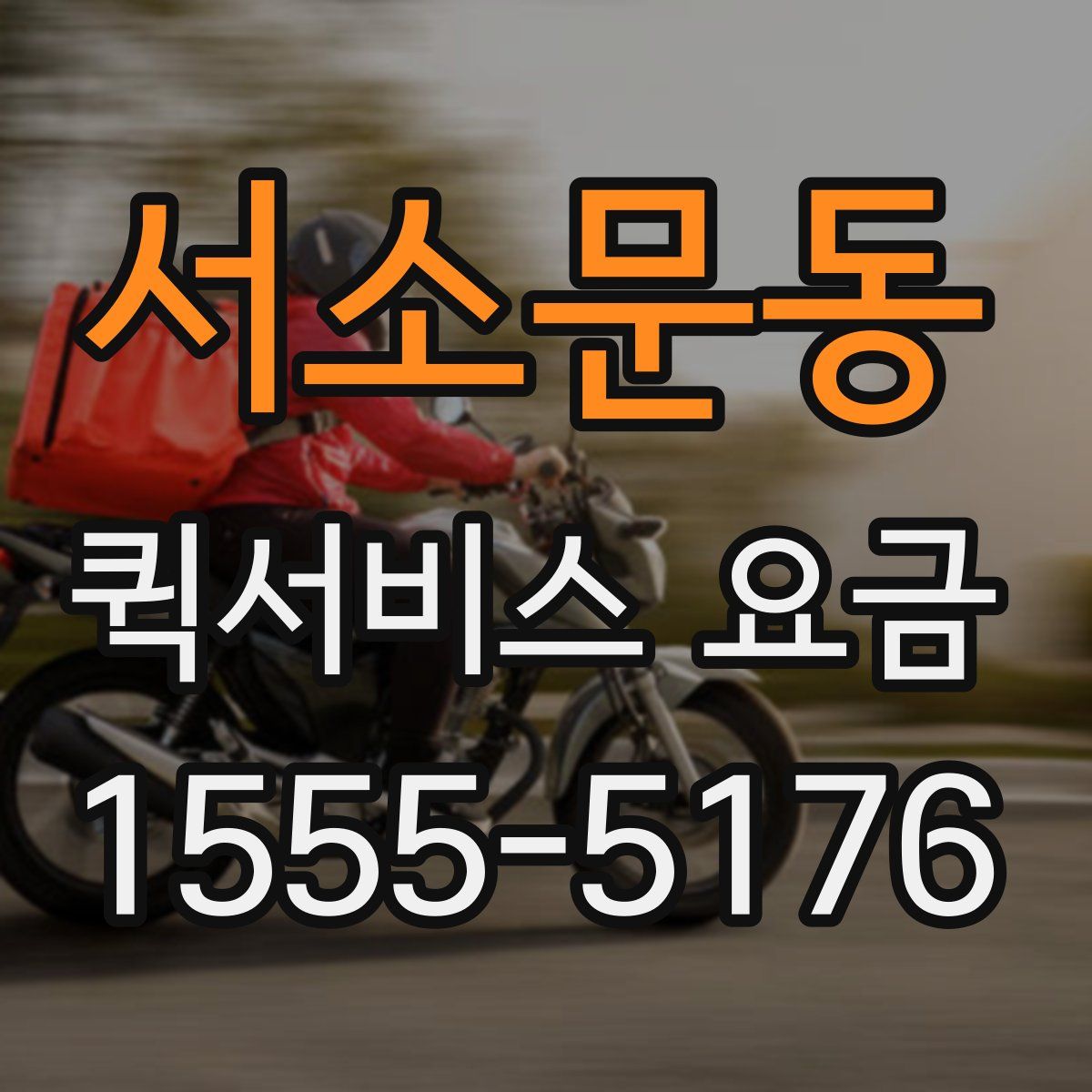 서소문동 퀵서비스 요금