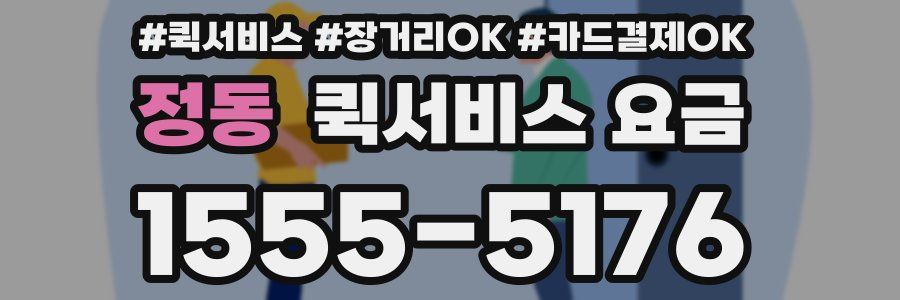 정동 퀵서비스 요금
