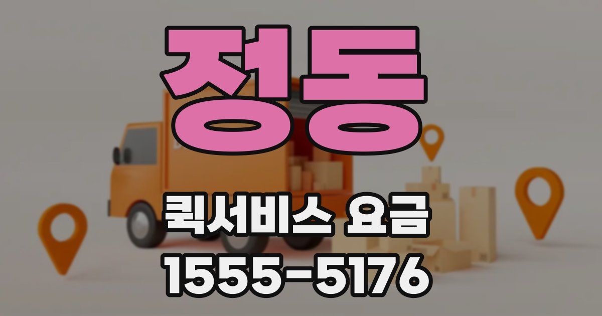 정동 퀵서비스 요금