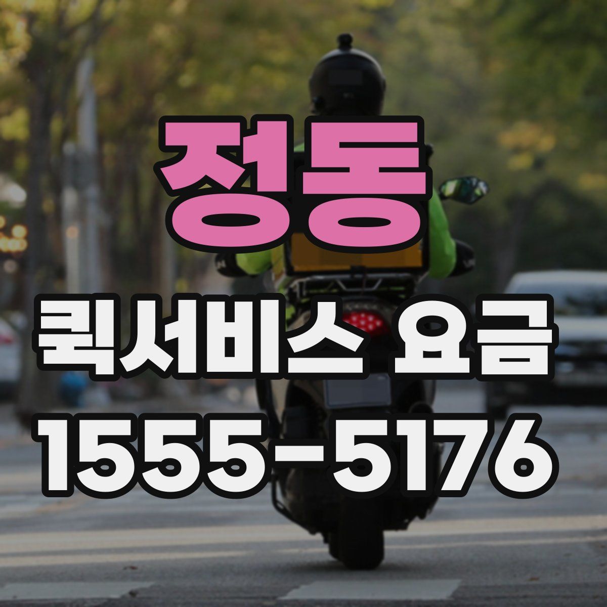 정동 퀵서비스 요금