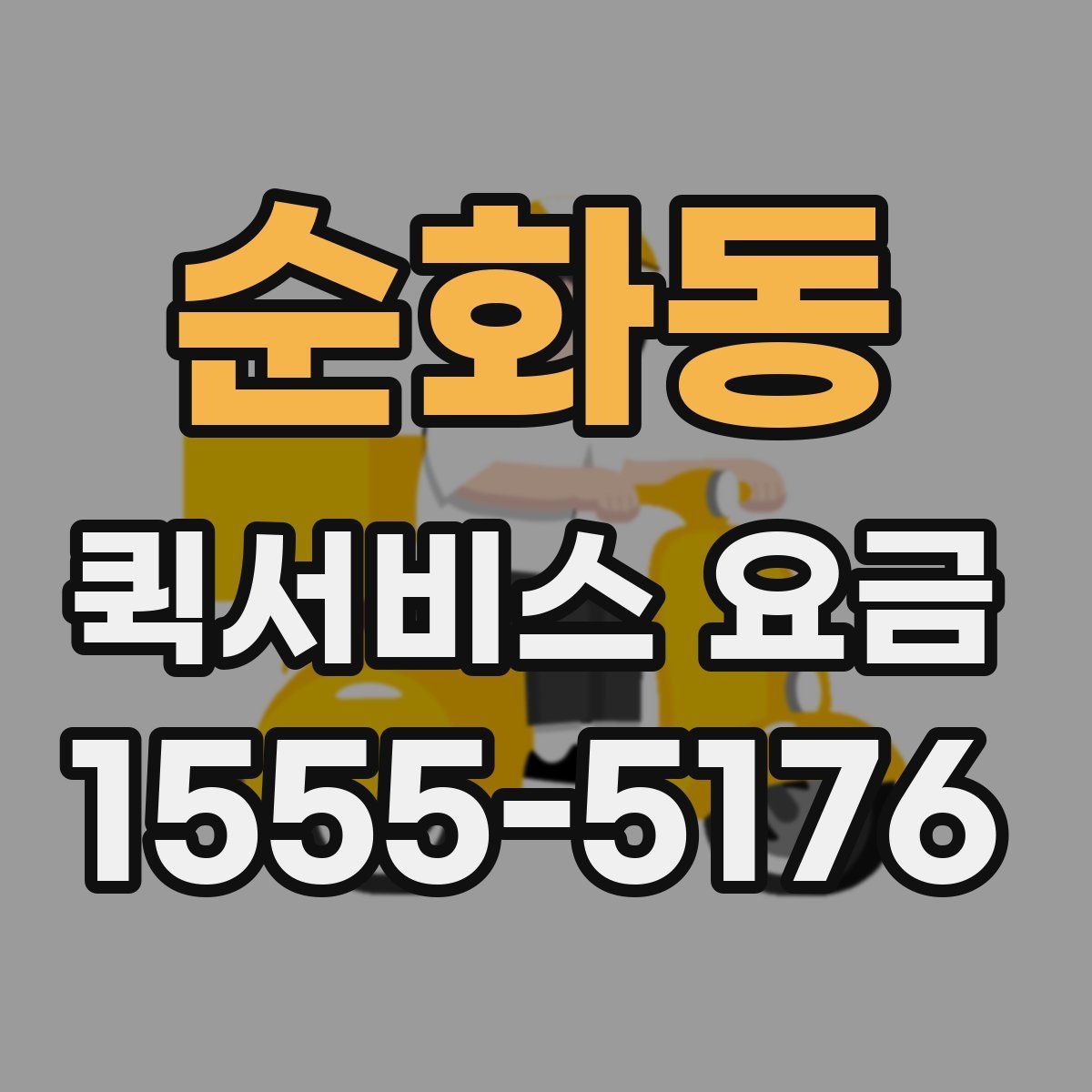순화동 퀵서비스 요금