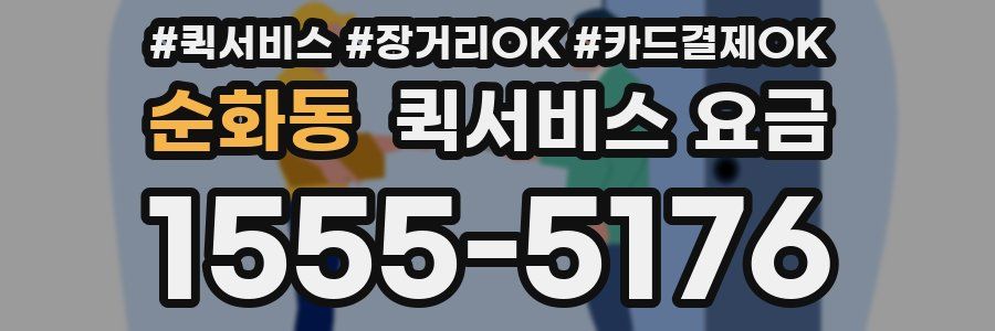 순화동 퀵서비스 요금