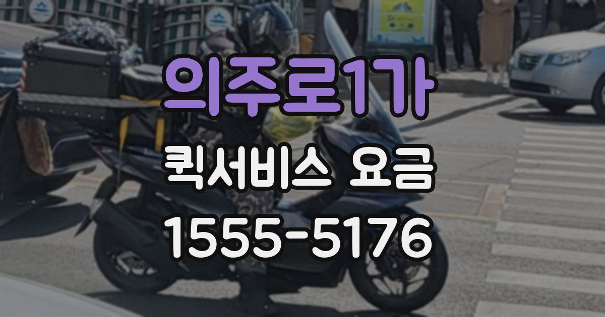 의주로1가 퀵서비스 요금