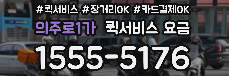 의주로1가 퀵서비스 요금