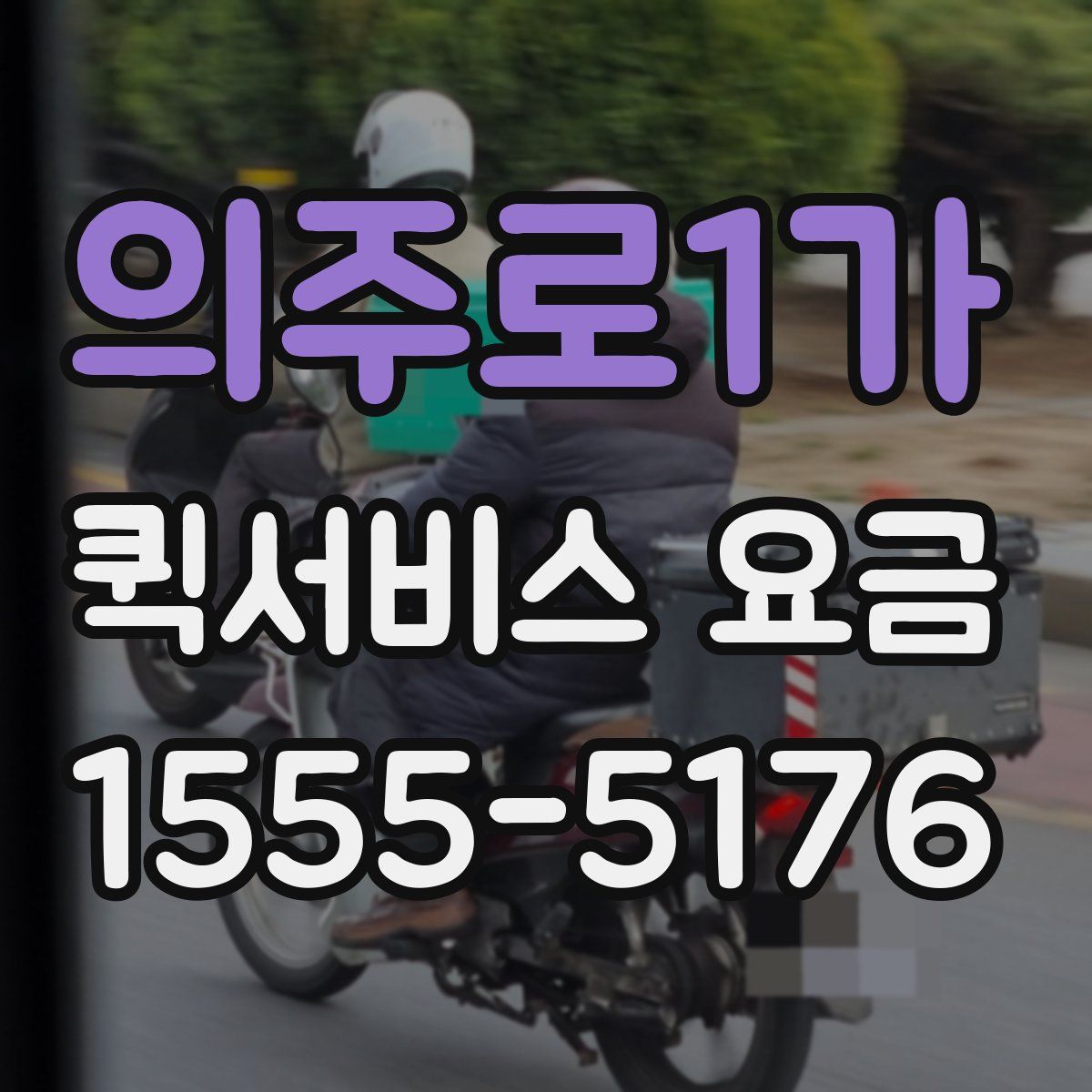 의주로1가 퀵서비스 요금