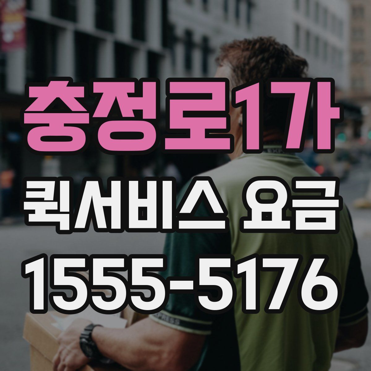 충정로1가 퀵서비스 요금