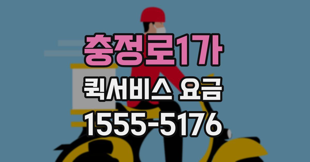 충정로1가 퀵서비스 요금