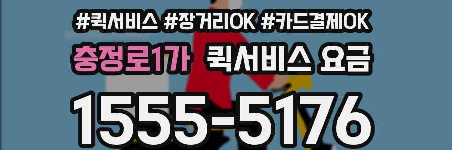 충정로1가 퀵서비스 요금