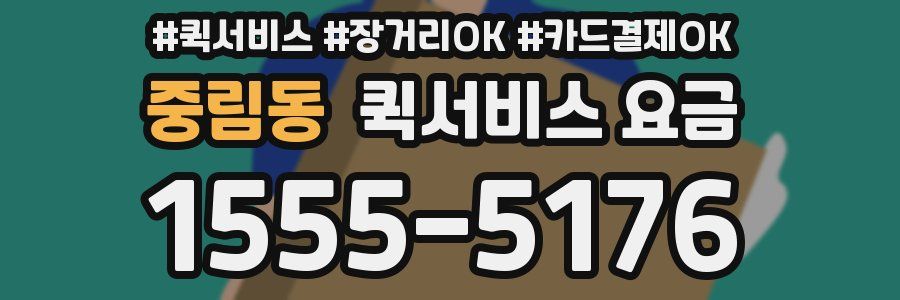중림동 퀵서비스 요금
