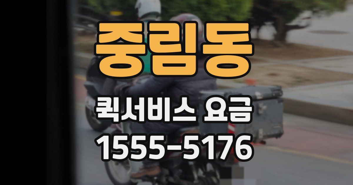 중림동 퀵서비스 요금