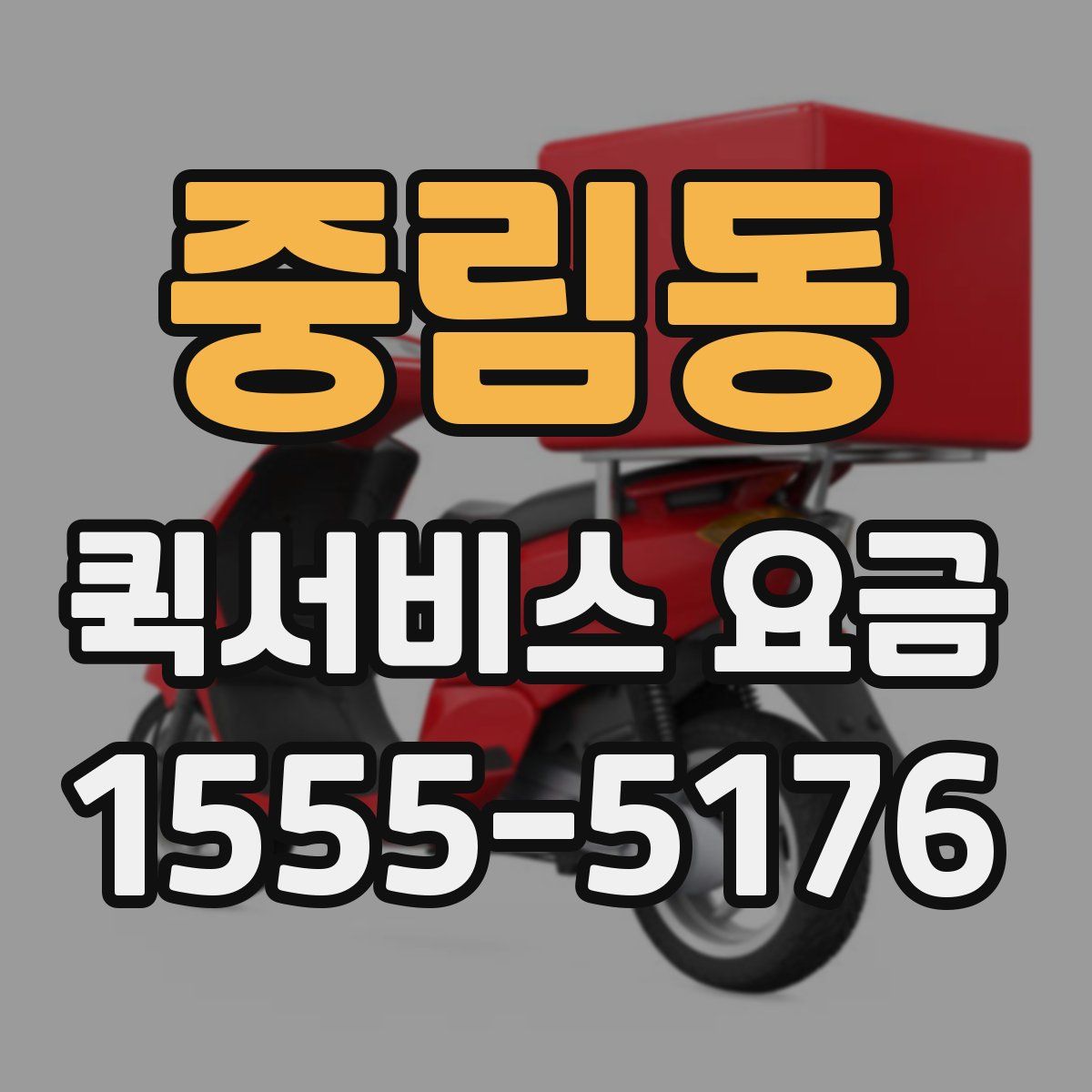중림동 퀵서비스 요금
