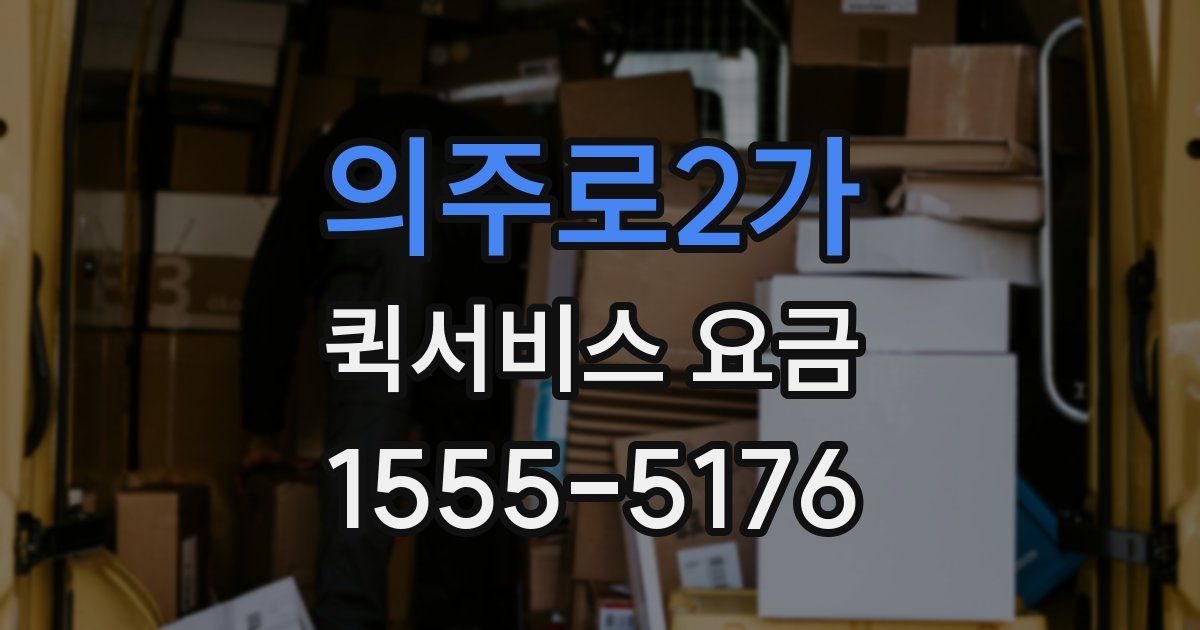 의주로2가 퀵서비스 요금