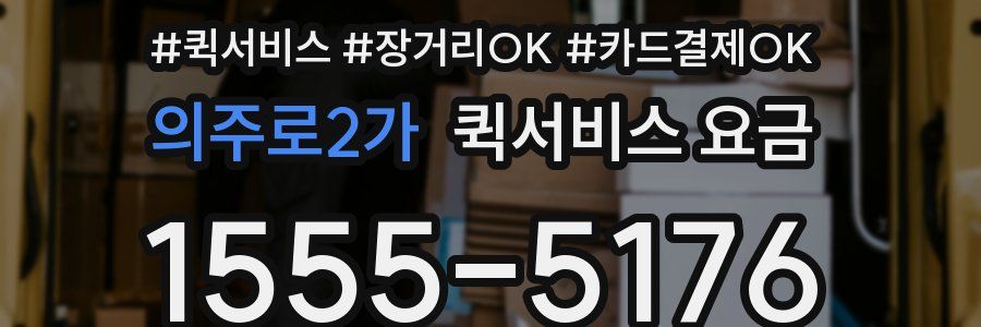 의주로2가 퀵서비스 요금