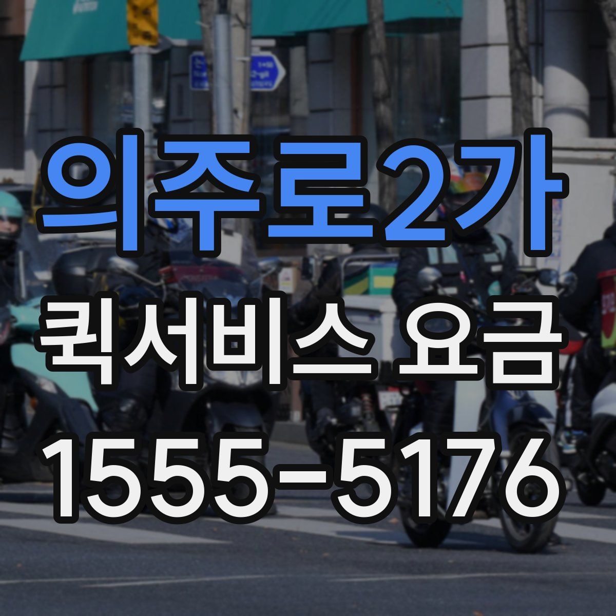 의주로2가 퀵서비스 요금