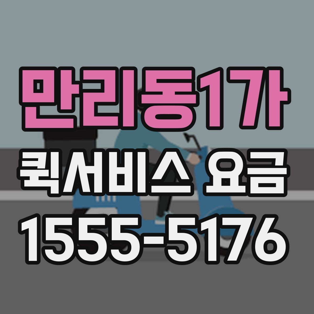 만리동1가 퀵서비스 요금 소형 화물 보낼 때 유용한 기준