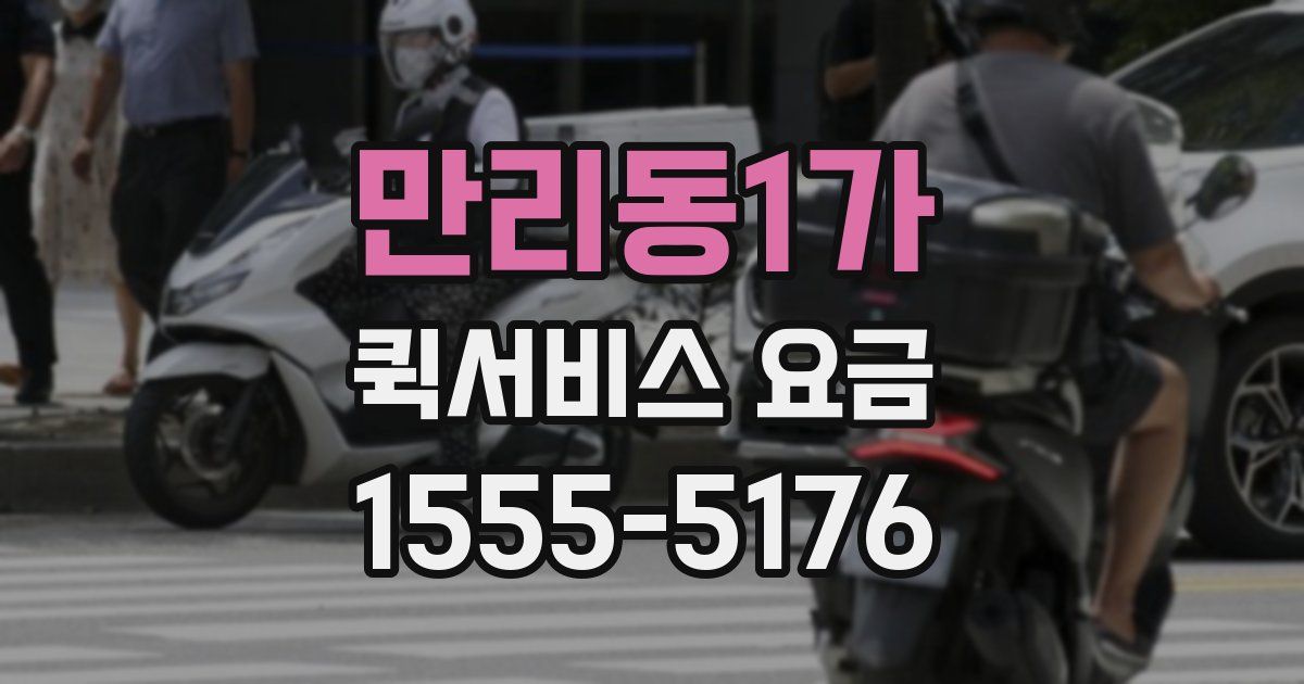 만리동1가 퀵서비스 요금