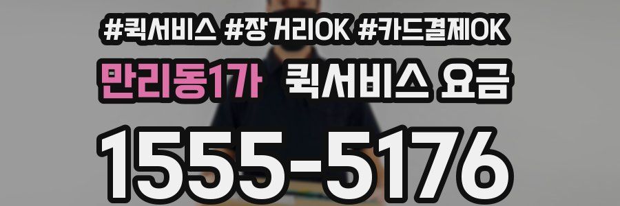 만리동1가 퀵서비스 요금