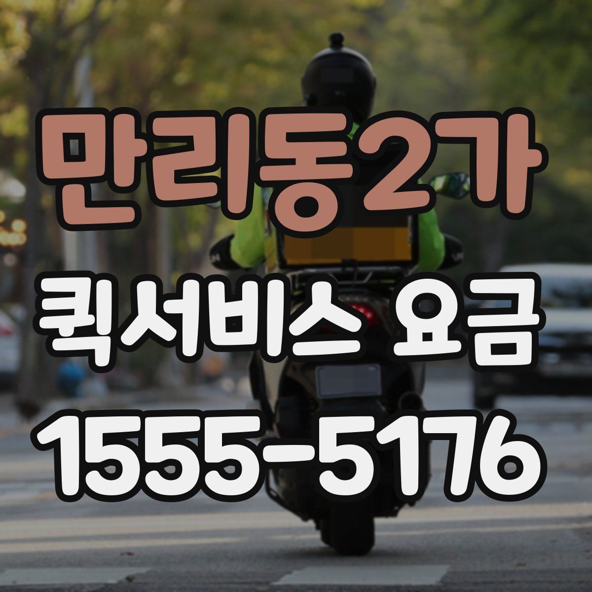 만리동2가 퀵서비스 요금