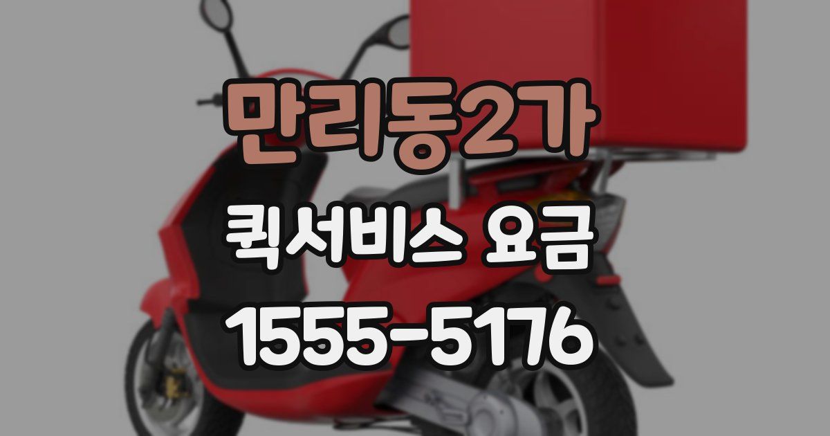 만리동2가 퀵서비스 요금