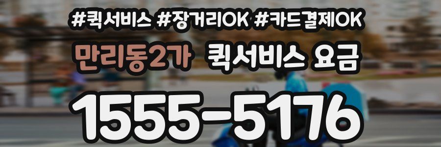 만리동2가 퀵서비스 요금