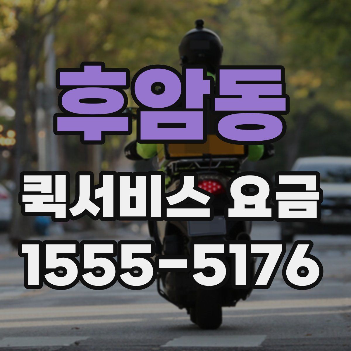 후암동 퀵서비스 요금