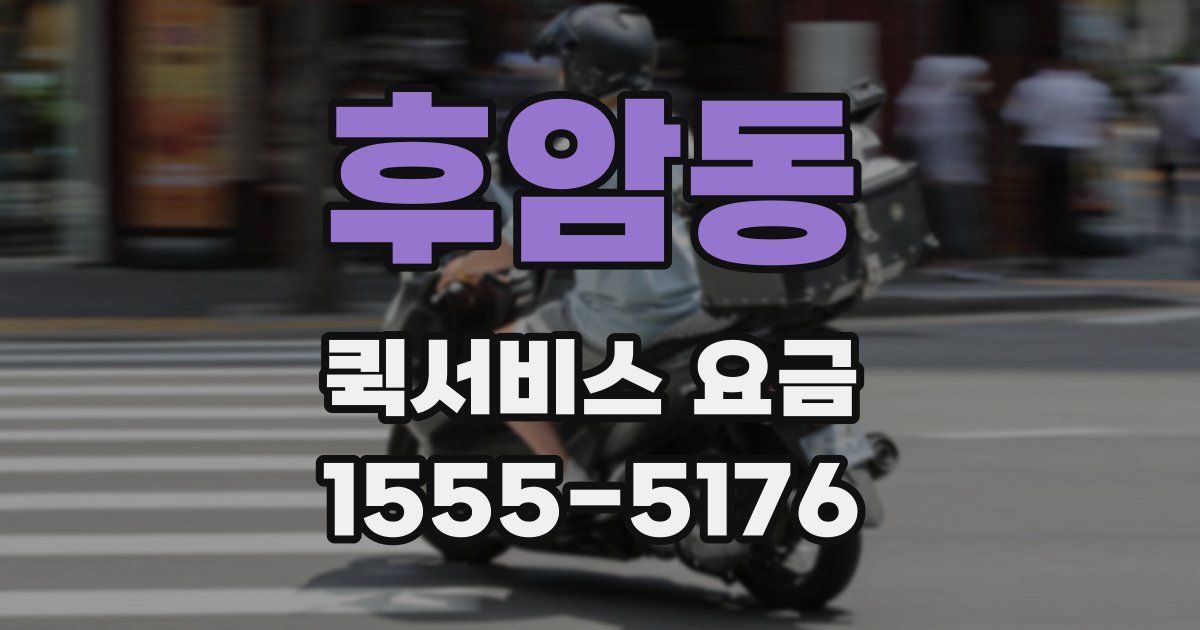 후암동 퀵서비스 요금