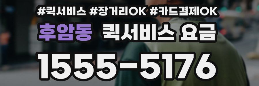 후암동 퀵서비스 요금