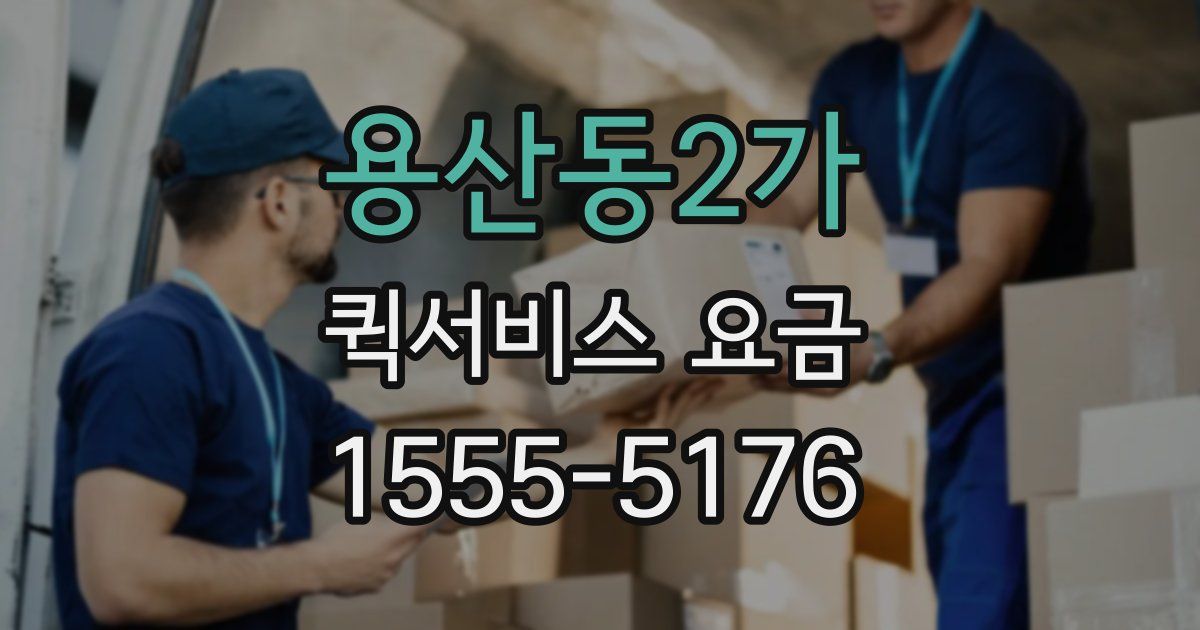 용산동2가 퀵서비스 요금