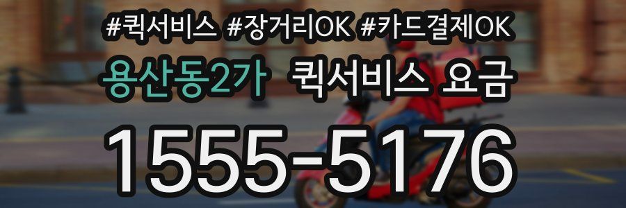 용산동2가 퀵서비스 요금
