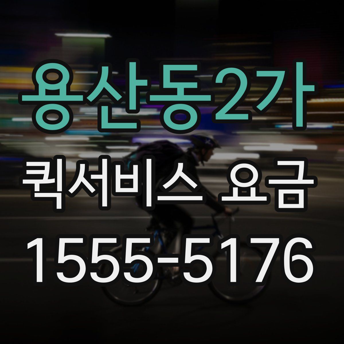 용산동2가 퀵서비스 요금